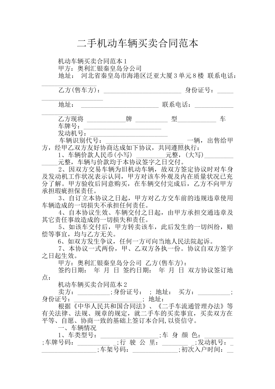 二手机动车辆买卖合同范本_第1页