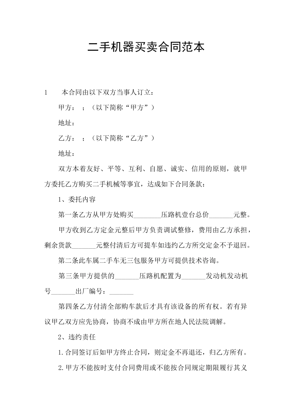 二手机器买卖合同范本_第1页