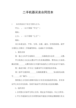 二手机器买卖合同范本