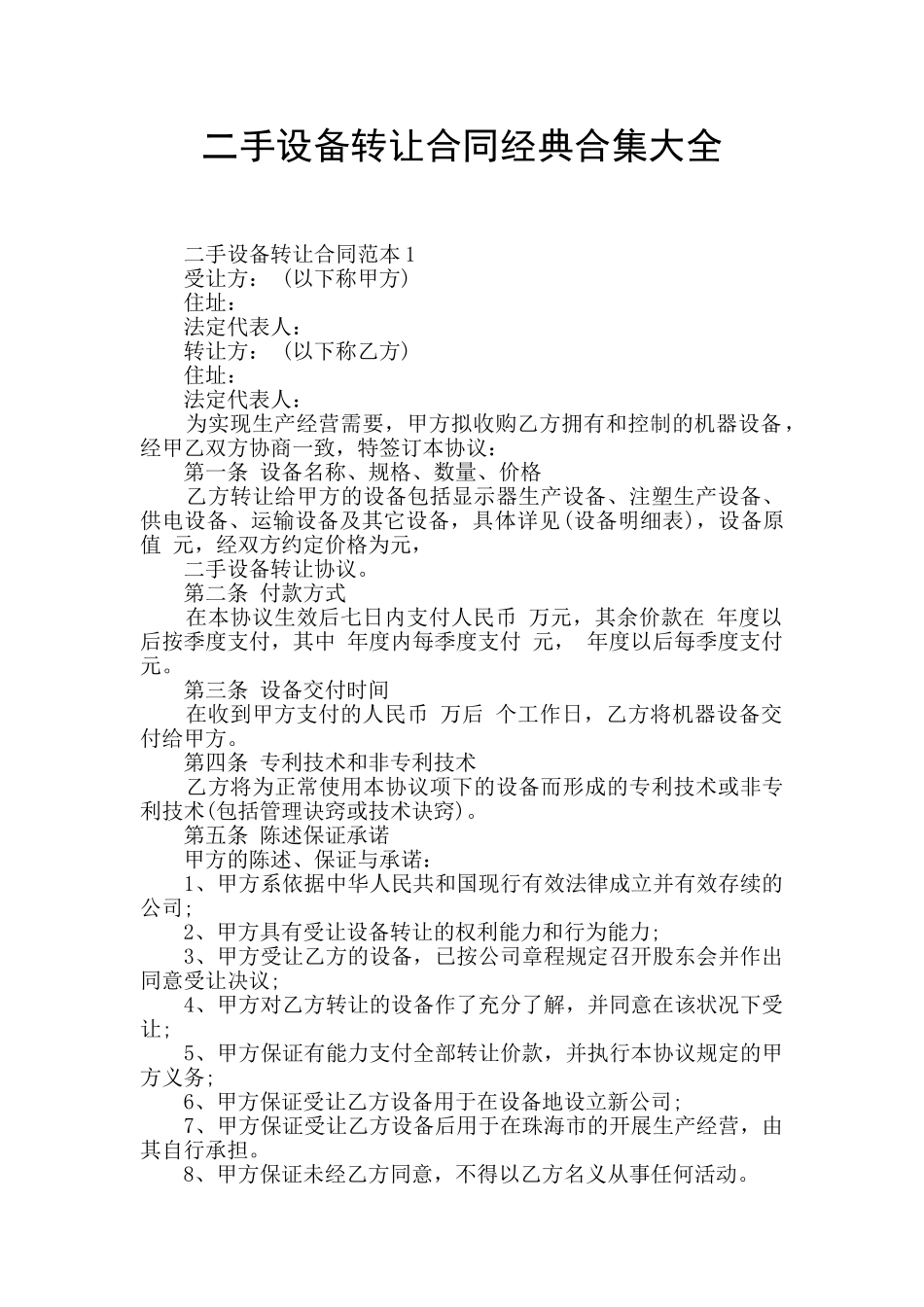 二手设备转让合同经典合集大全_第1页