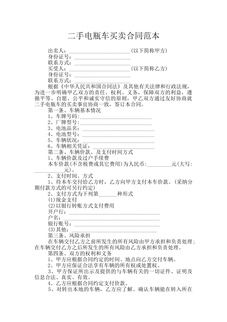 二手电瓶车买卖合同范本_第1页