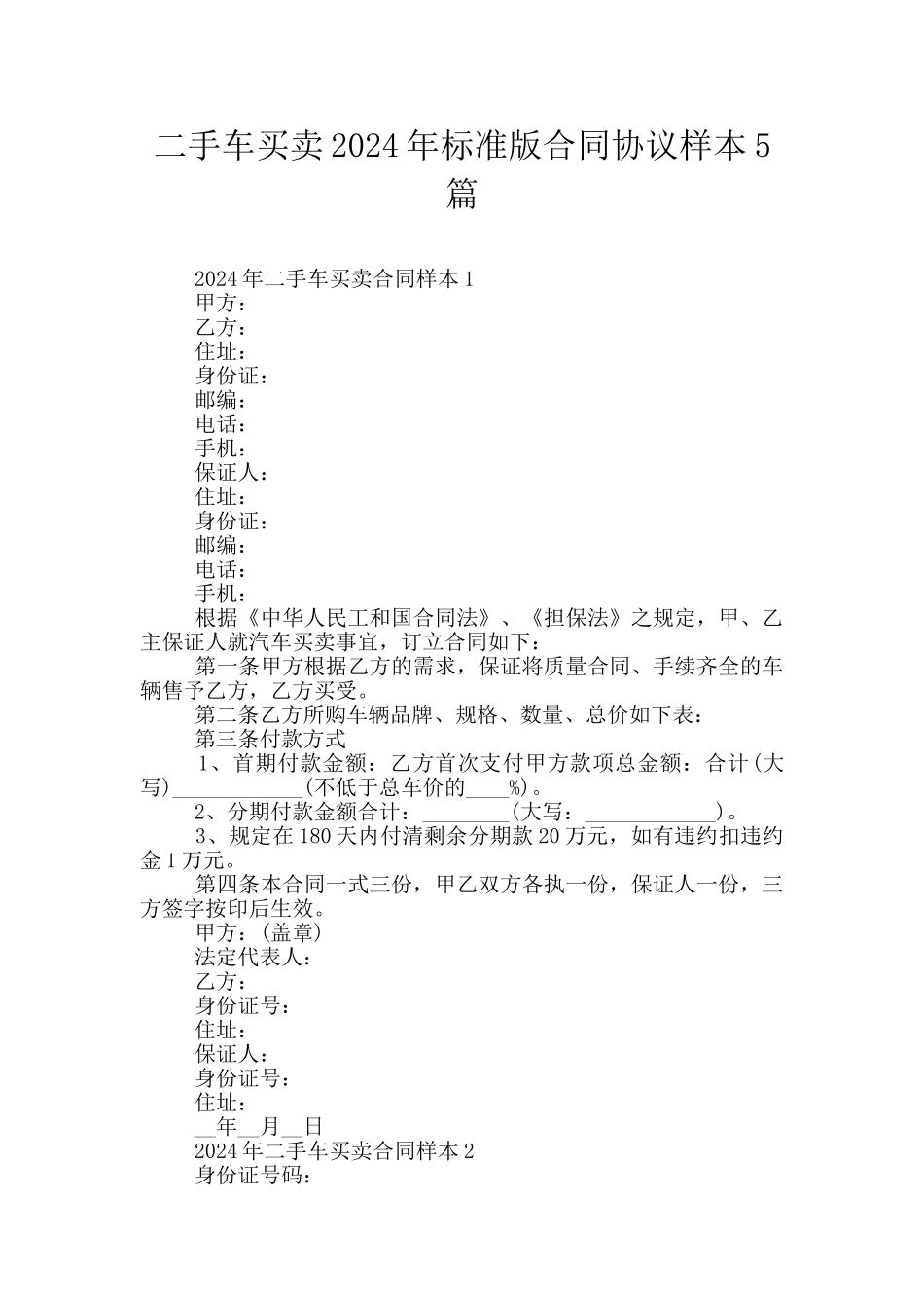 二手车买卖2024年标准版合同协议样本5篇_第1页
