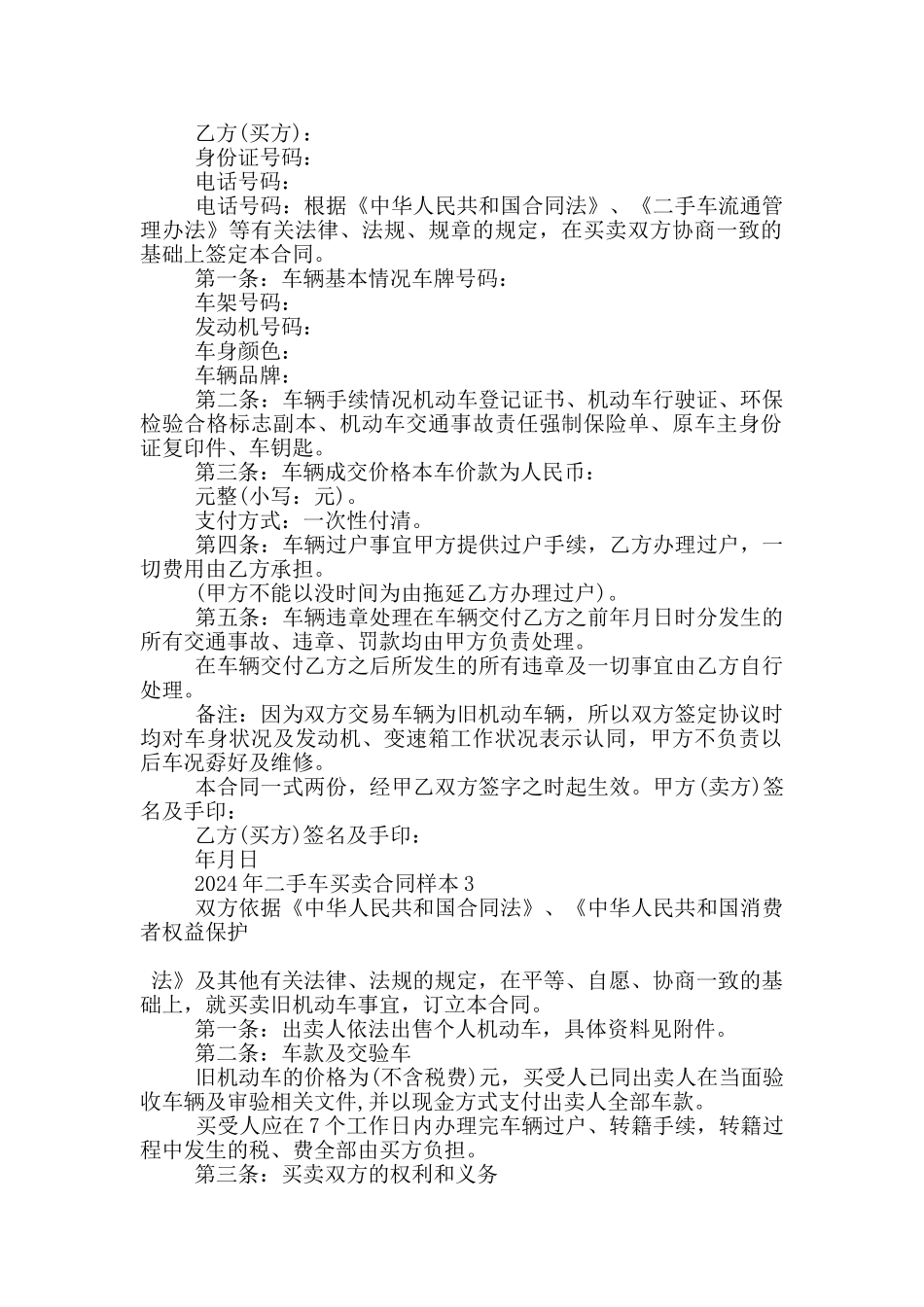 二手车买卖2024年标准版合同协议样本5篇_第2页