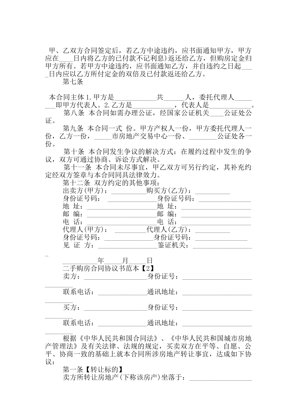 二手购房合同协议书范本5篇_第2页