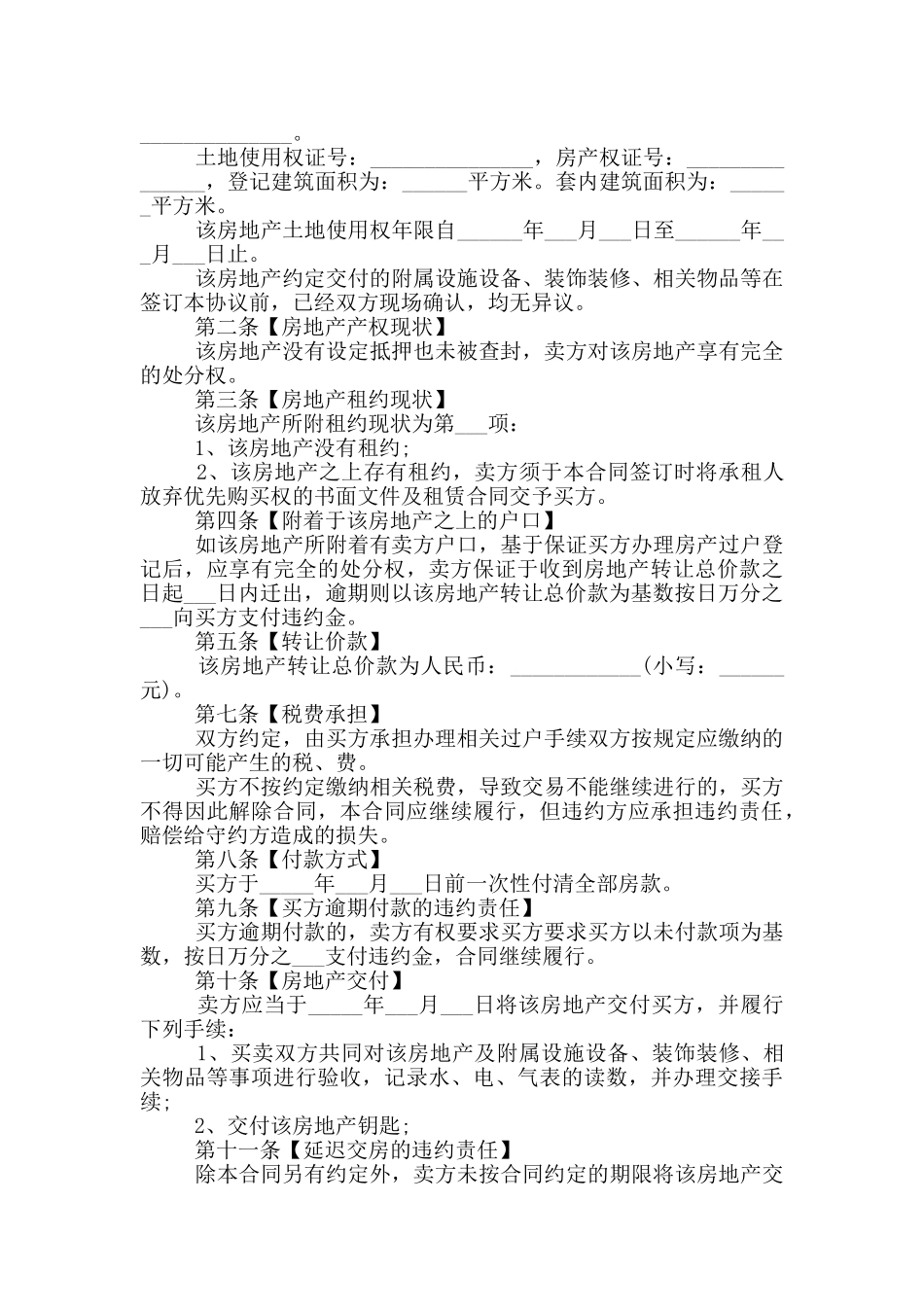 二手购房合同协议书范本5篇_第3页