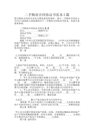 二手购房合同协议书范本5篇