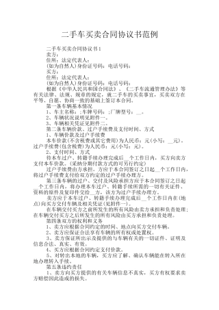 二手车买卖合同协议书范例