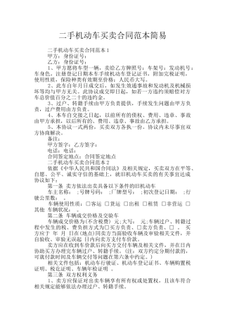 二手机动车买卖合同范本简易