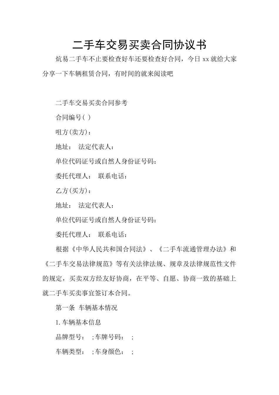 二手车交易买卖合同协议书_第1页