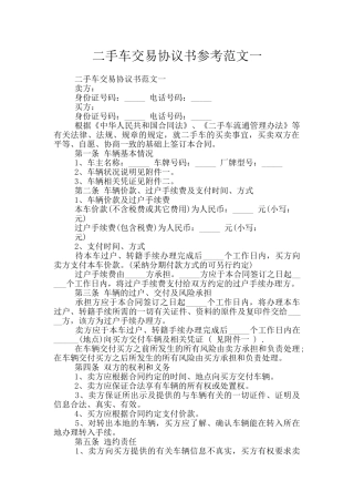 二手车交易协议书参考范文一