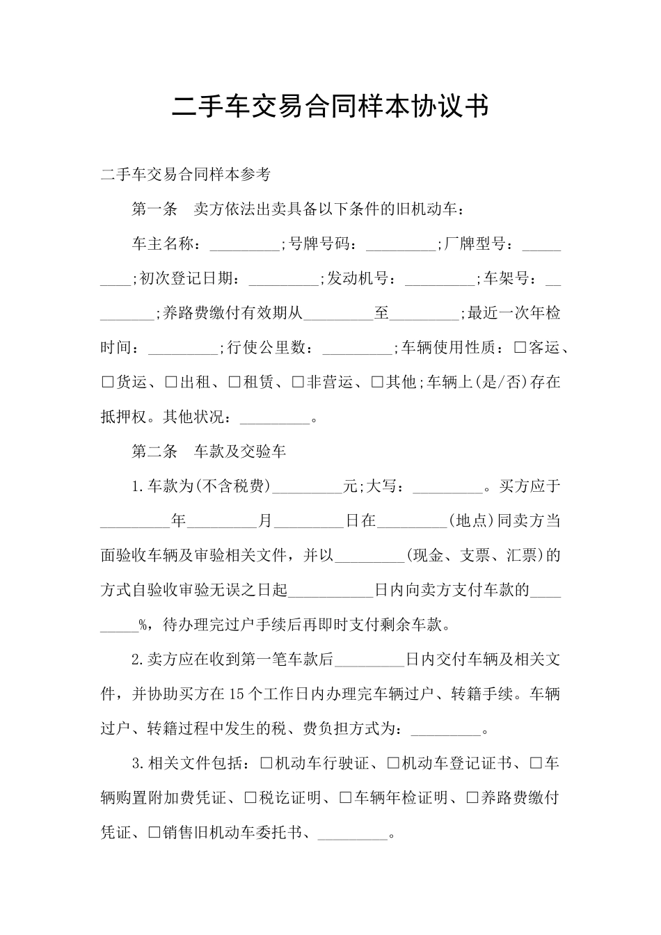 二手车交易合同样本协议书_第1页