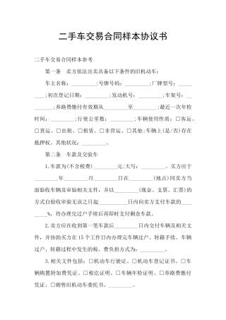 二手车交易合同样本协议书