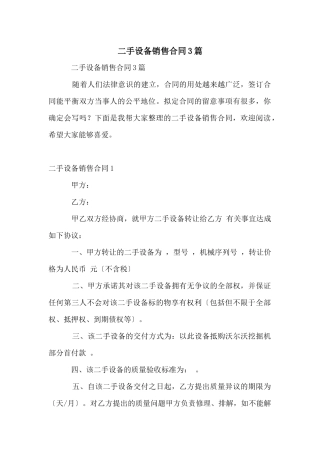 二手设备销售合同3篇