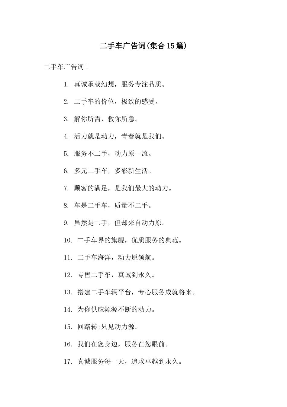 二手车广告词_第1页