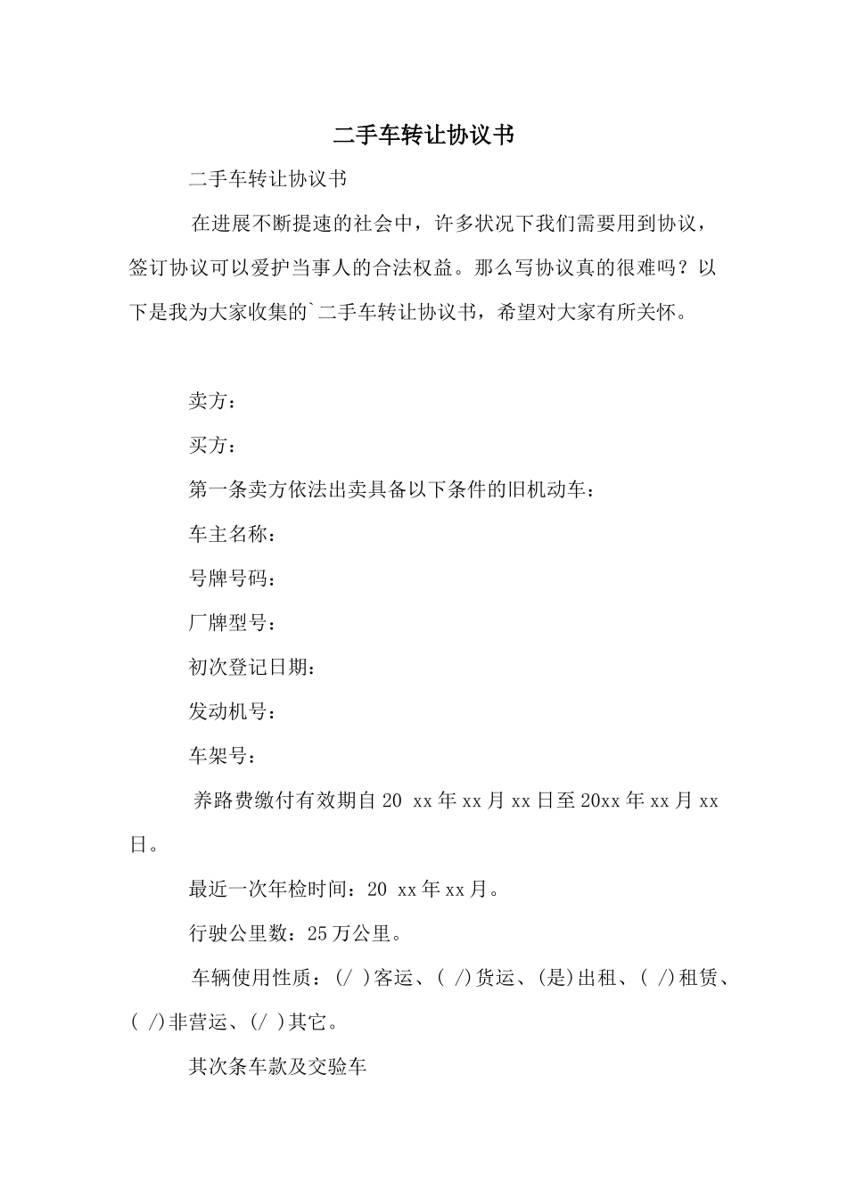 二手车转让协议书_第1页