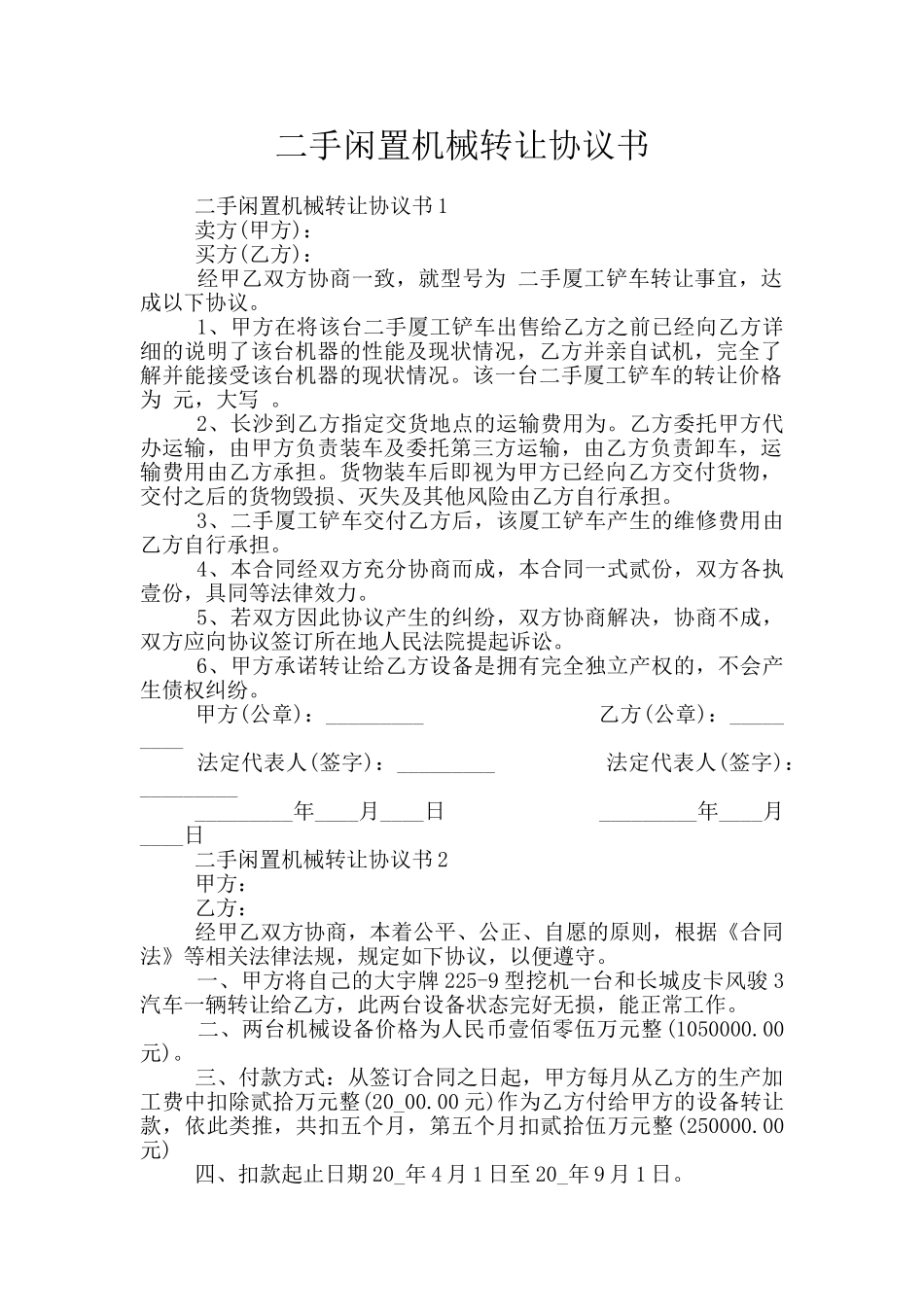 二手闲置机械转让协议书_第1页