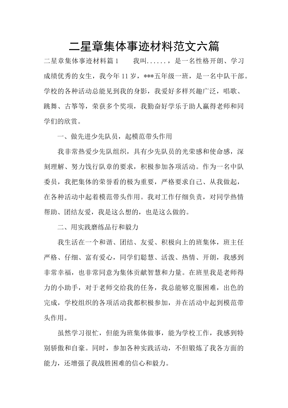 二星章集体事迹材料范文六篇_第1页