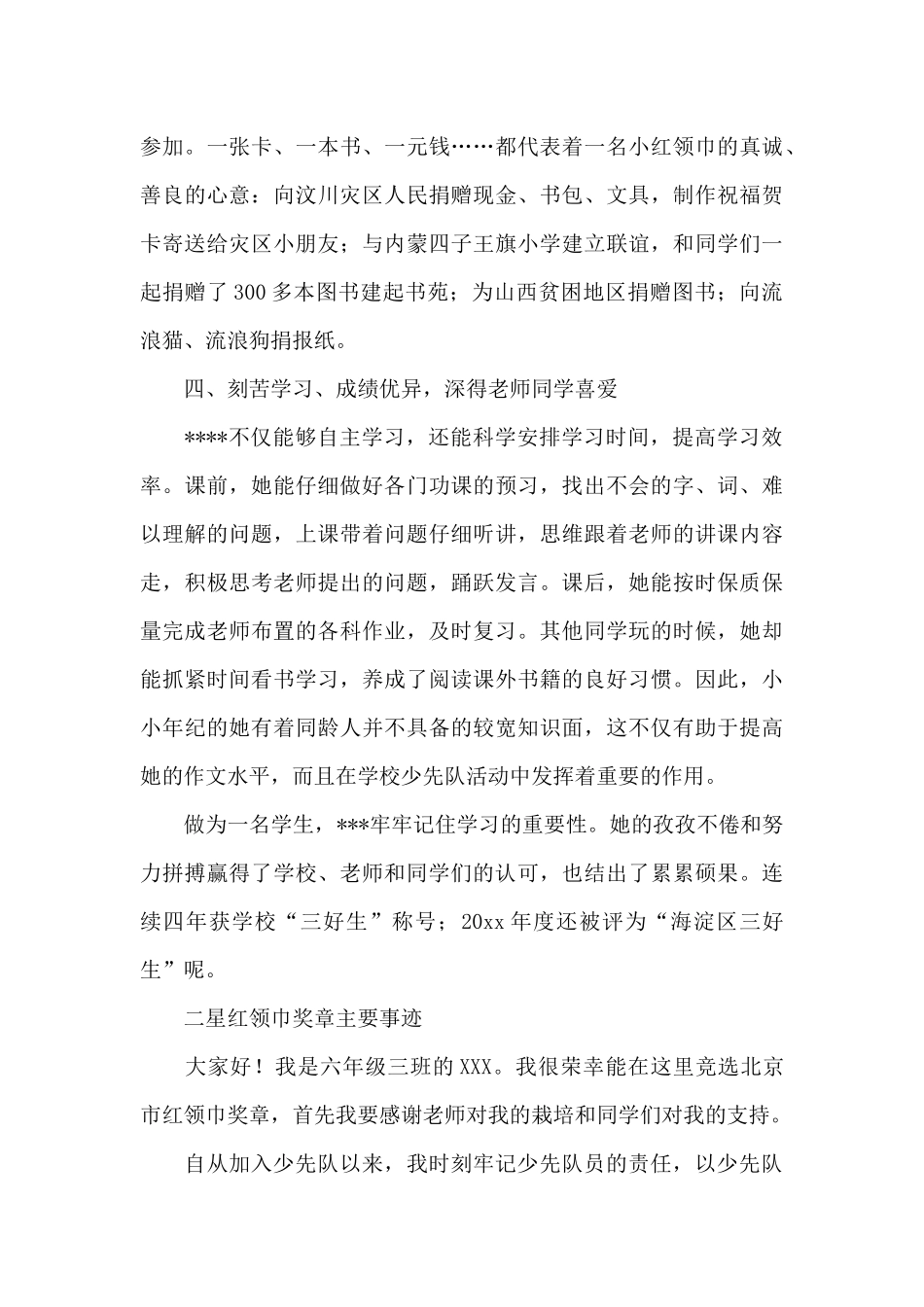 二星红领巾奖章主要事迹_第3页