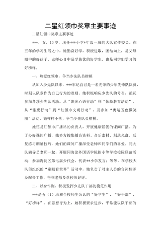 二星红领巾奖章主要事迹