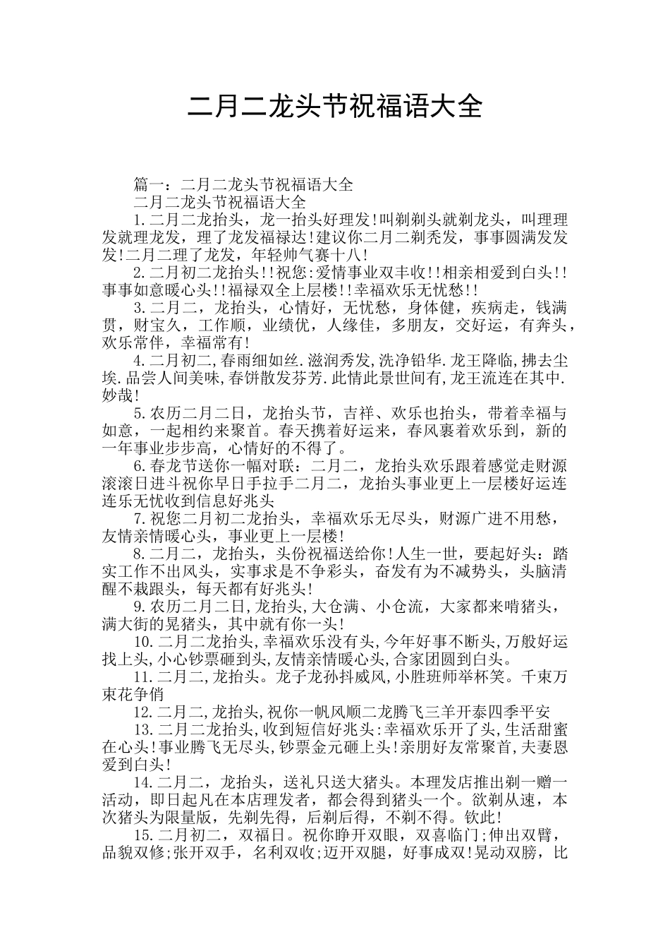 二月二龙头节祝福语大全_第1页