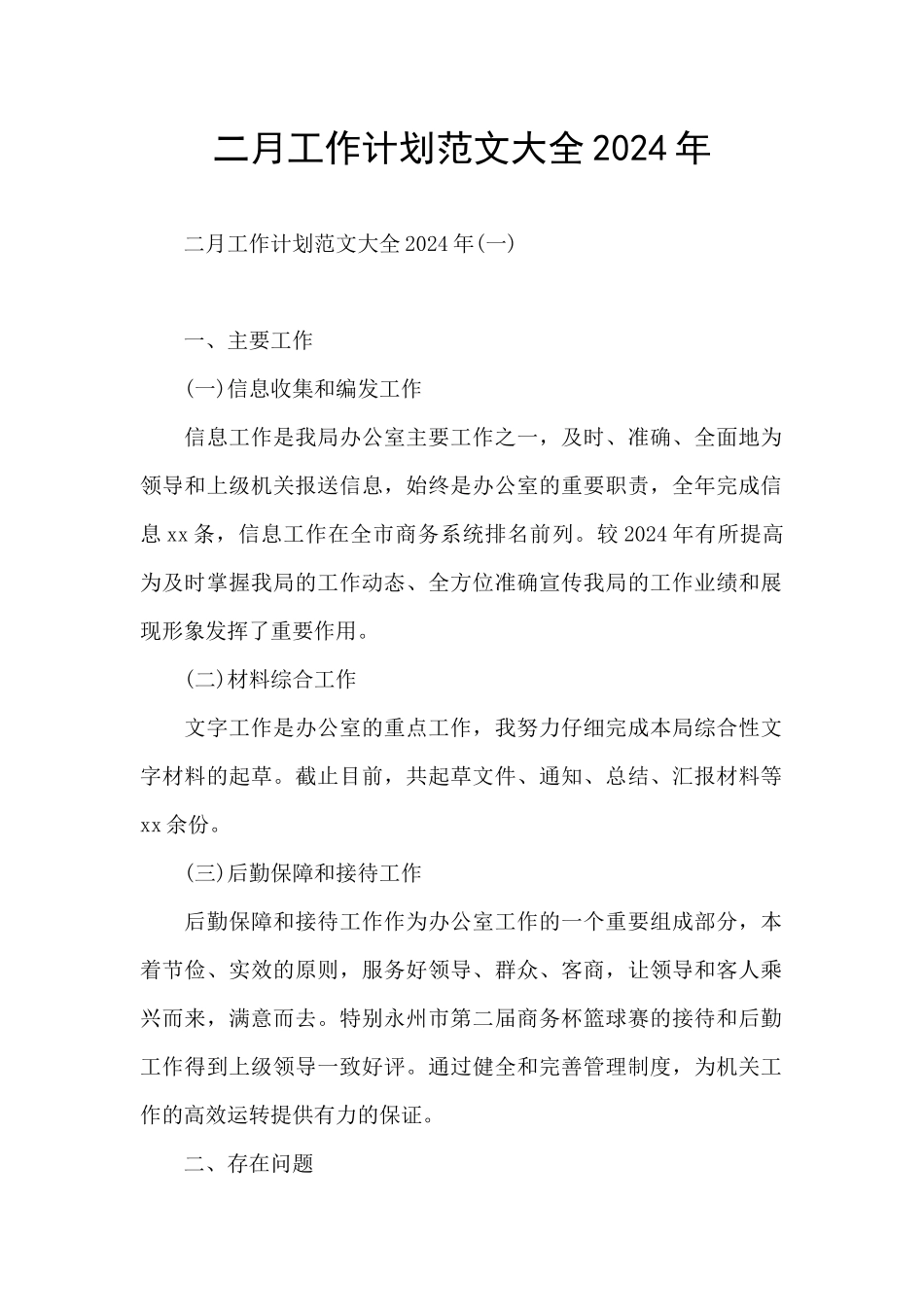 二月工作计划范文大全2024年_第1页