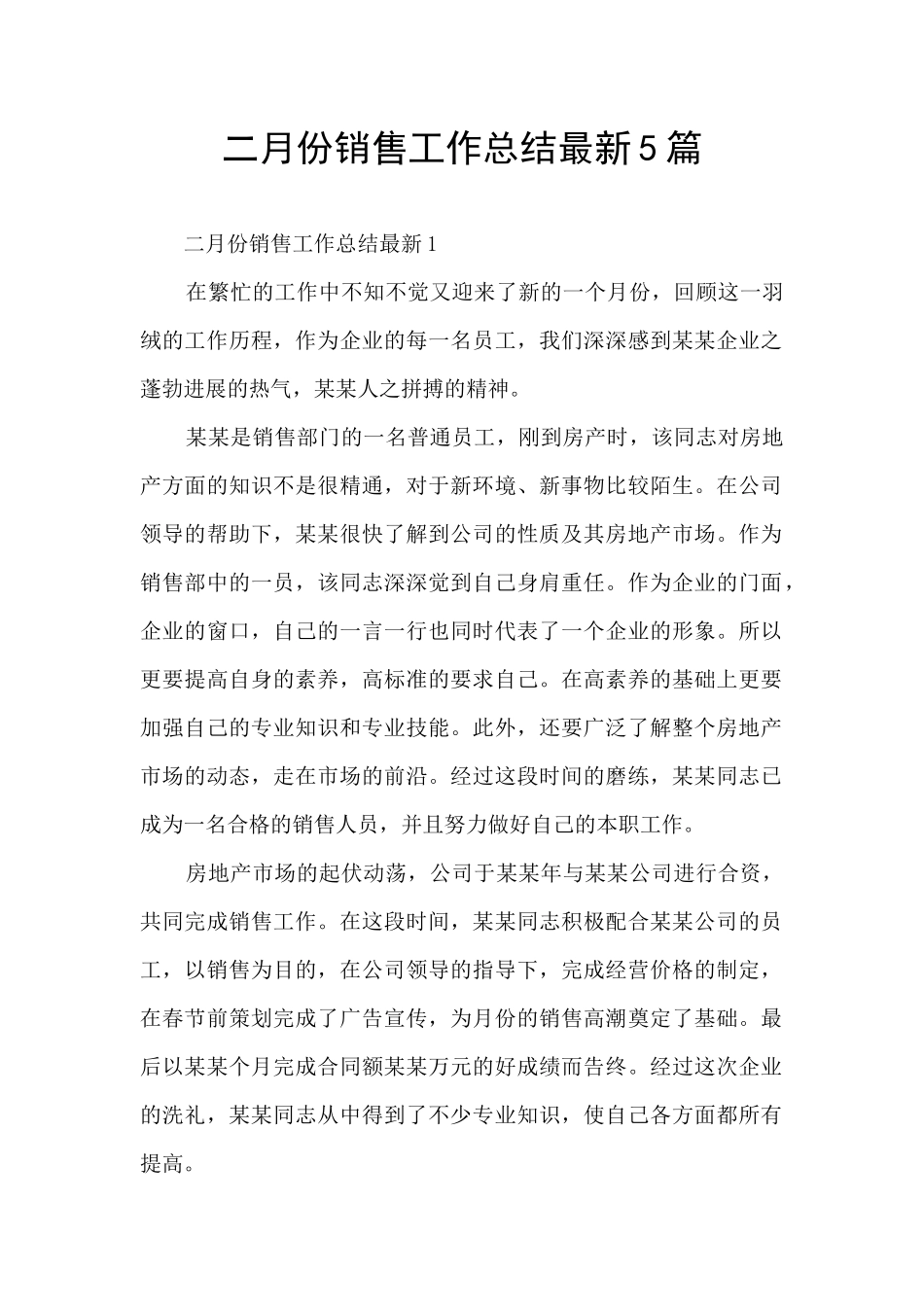 二月份销售工作总结最新5篇_第1页