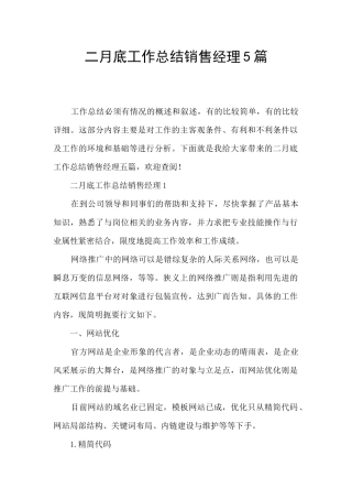 二月底工作总结销售经理5篇
