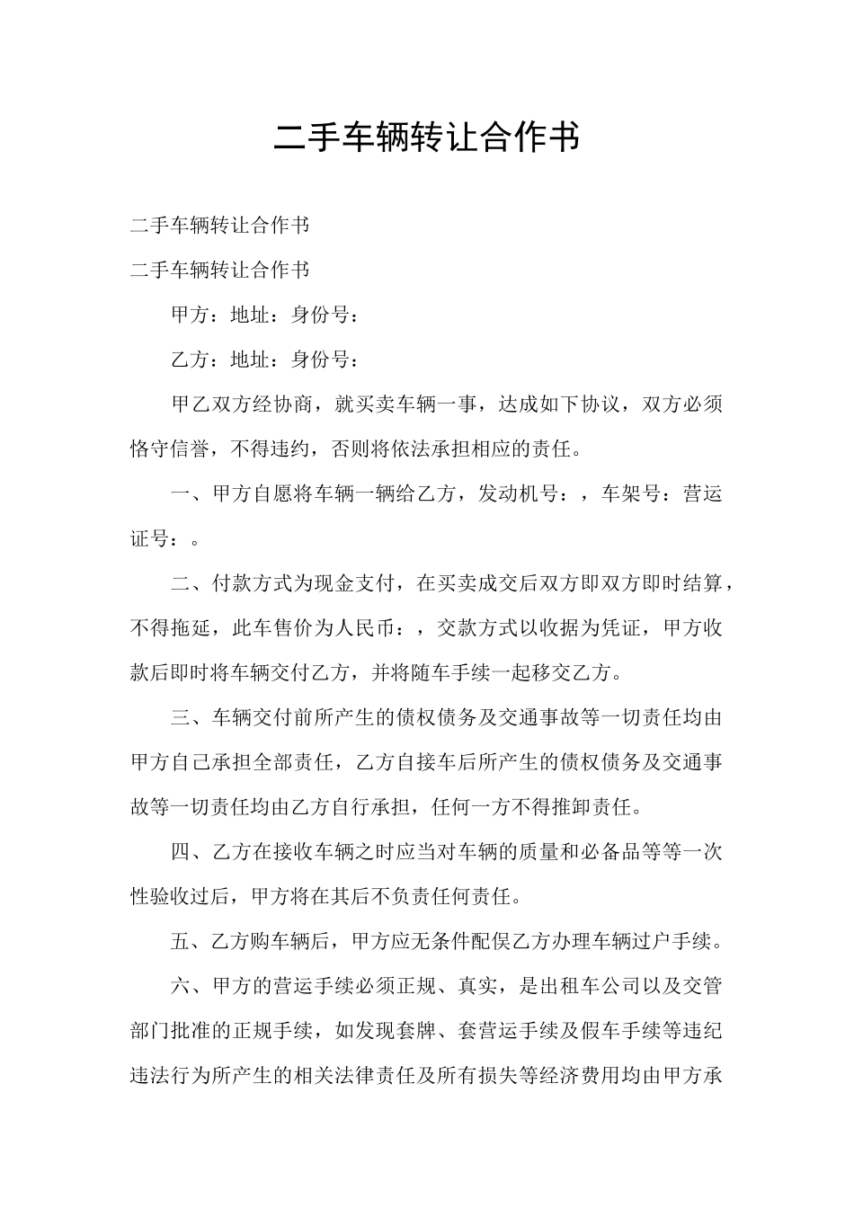 二手车辆转让合作书_第1页