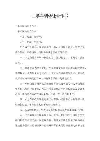 二手车辆转让合作书