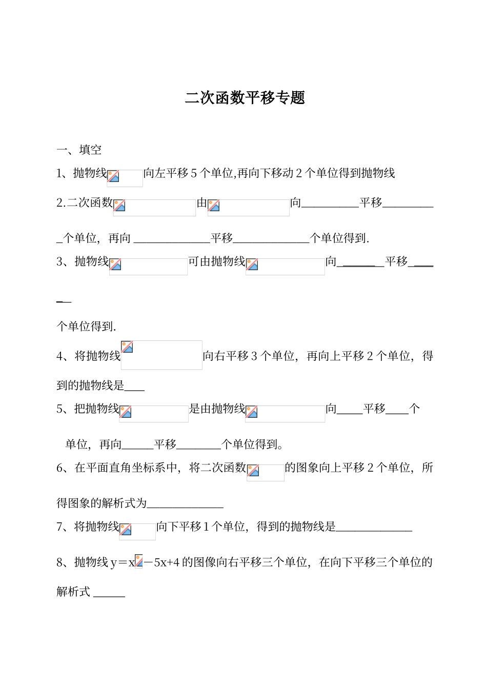 二次函数平移专项练习_第1页