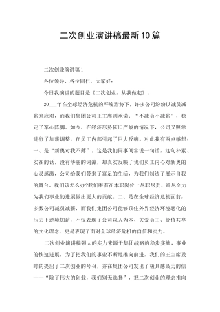二次创业演讲稿最新10篇