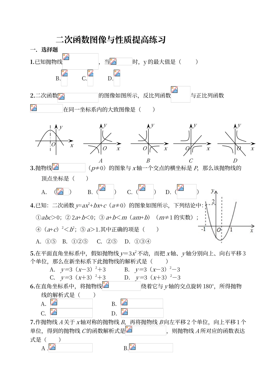 二次函数图像与性质培优练习_第1页