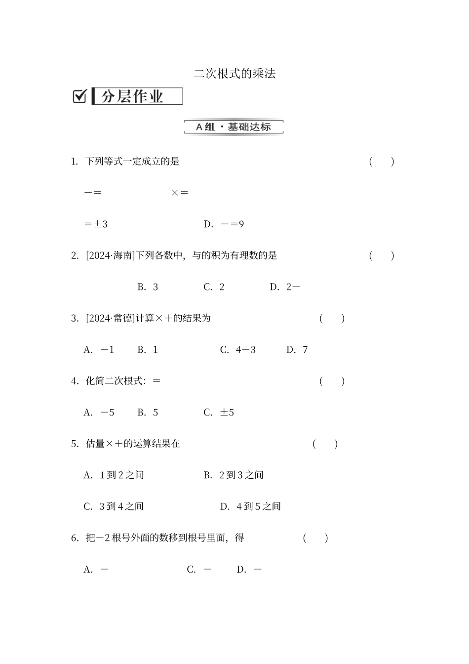 二次根式的乘法_第1页