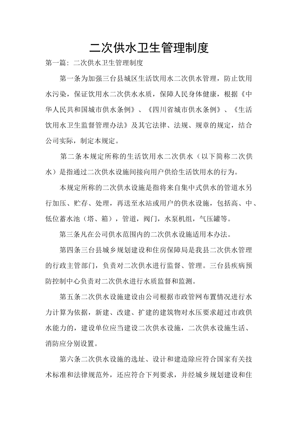 二次供水卫生管理制度_第1页