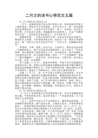 二月兰的读书心得范文五篇