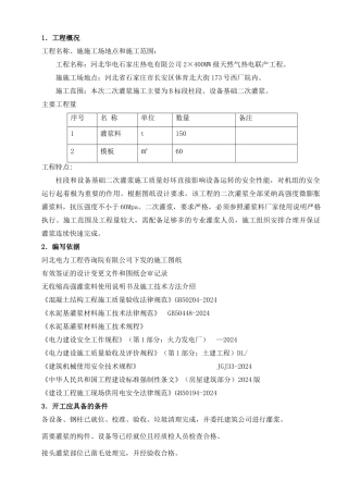 二次灌浆专项施工方案