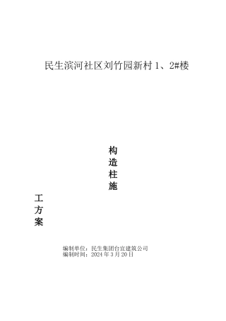 二次构造柱施工方案