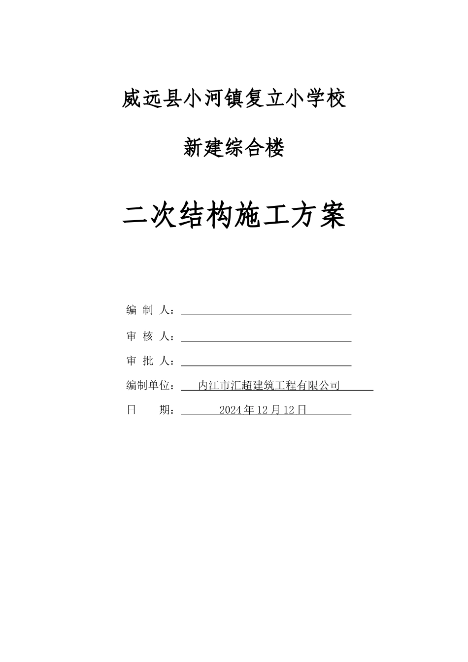 二次结构施工方案(修复的)_第1页