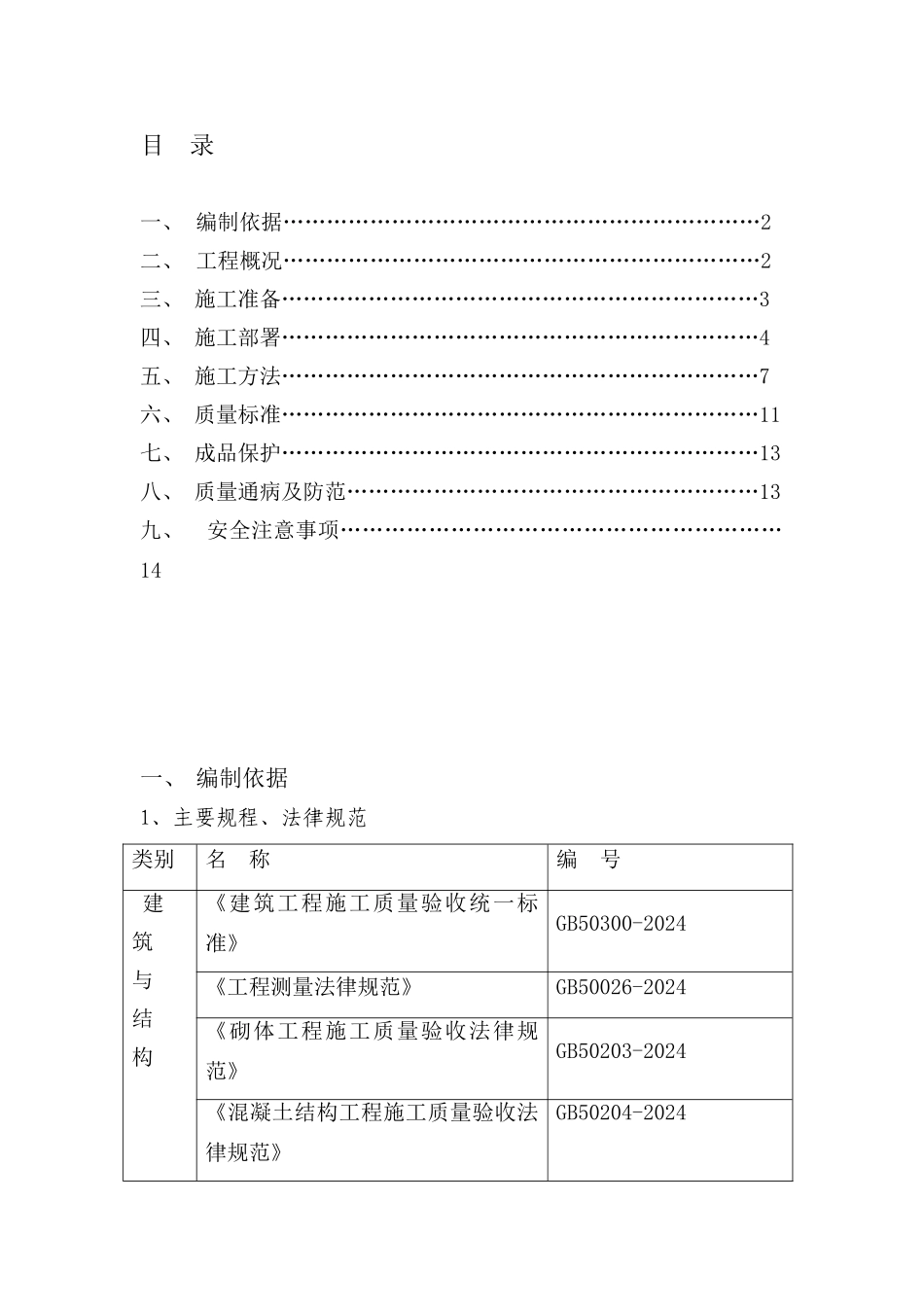 二次结构施工方案(修复的)_第2页