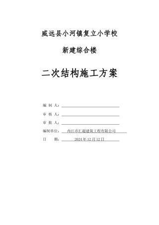 二次结构施工方案(修复的)