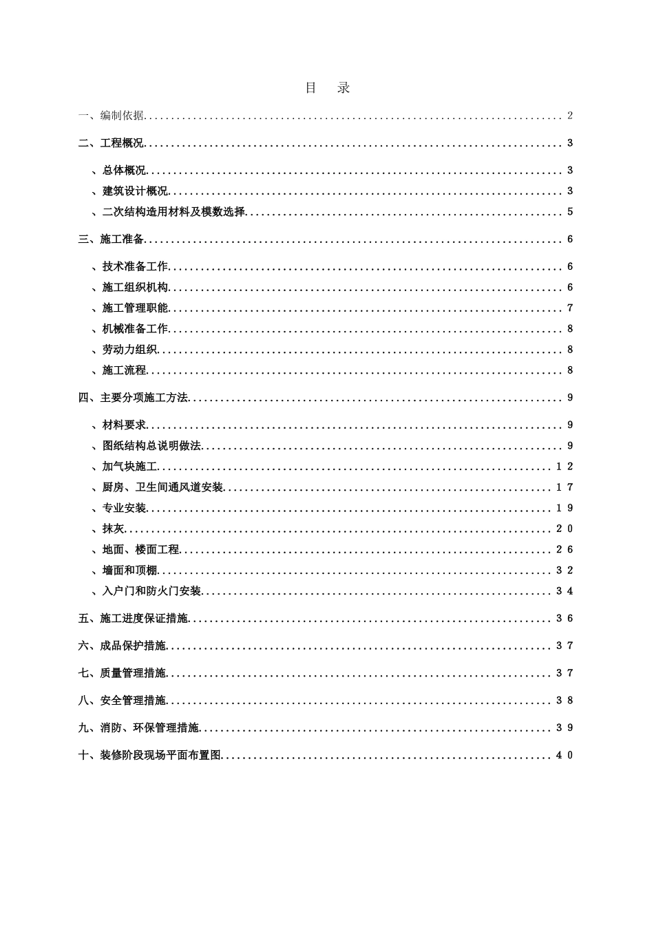 二次结构施工方案(修改)_第1页