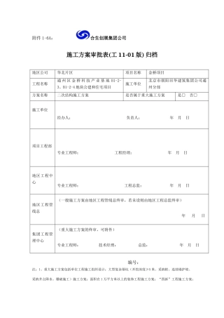 二次结构施工方案(已)