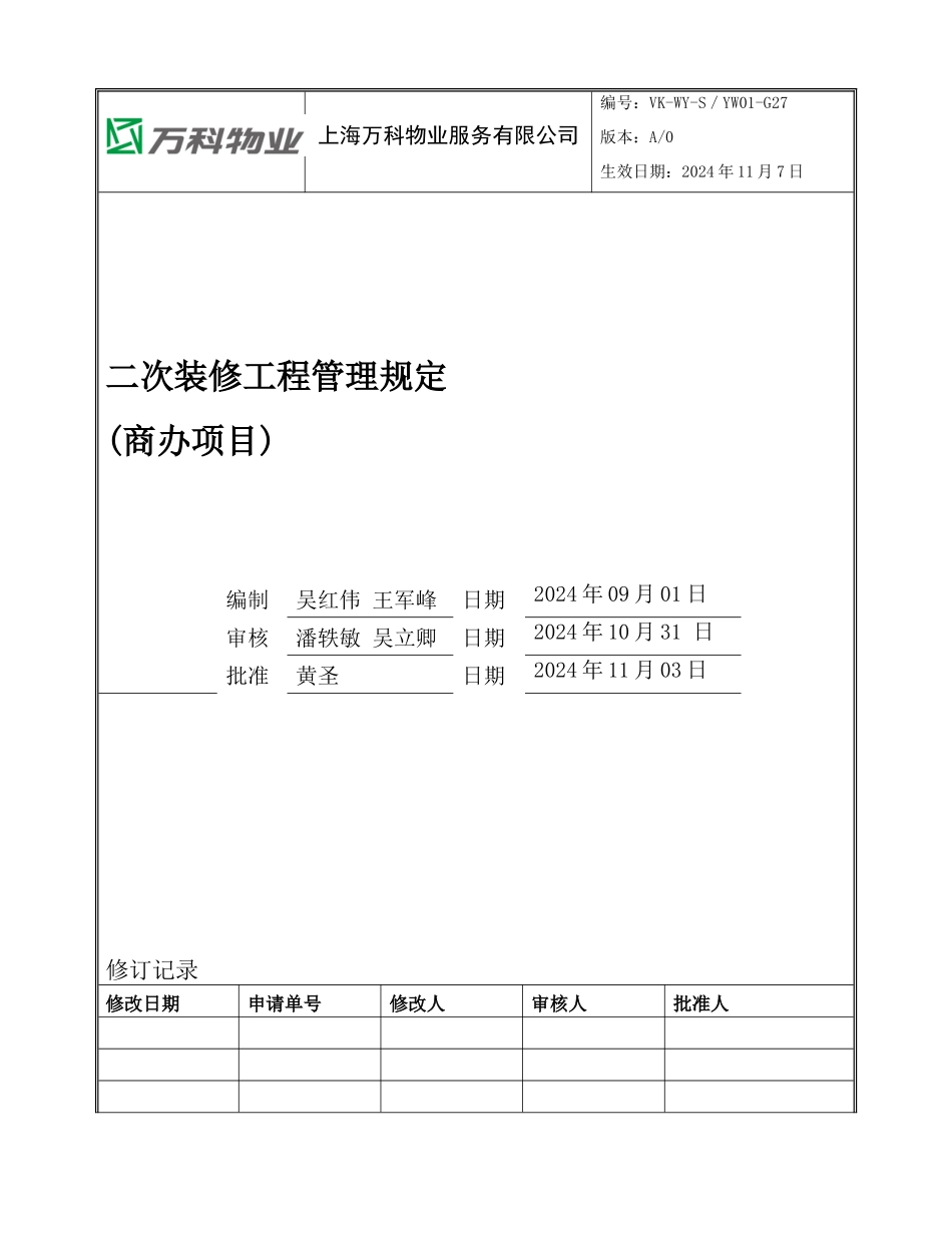 二次装修工程管理规定_第1页