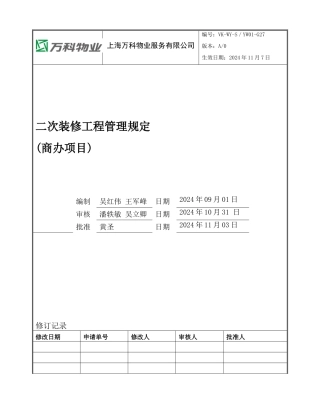 二次装修工程管理规定