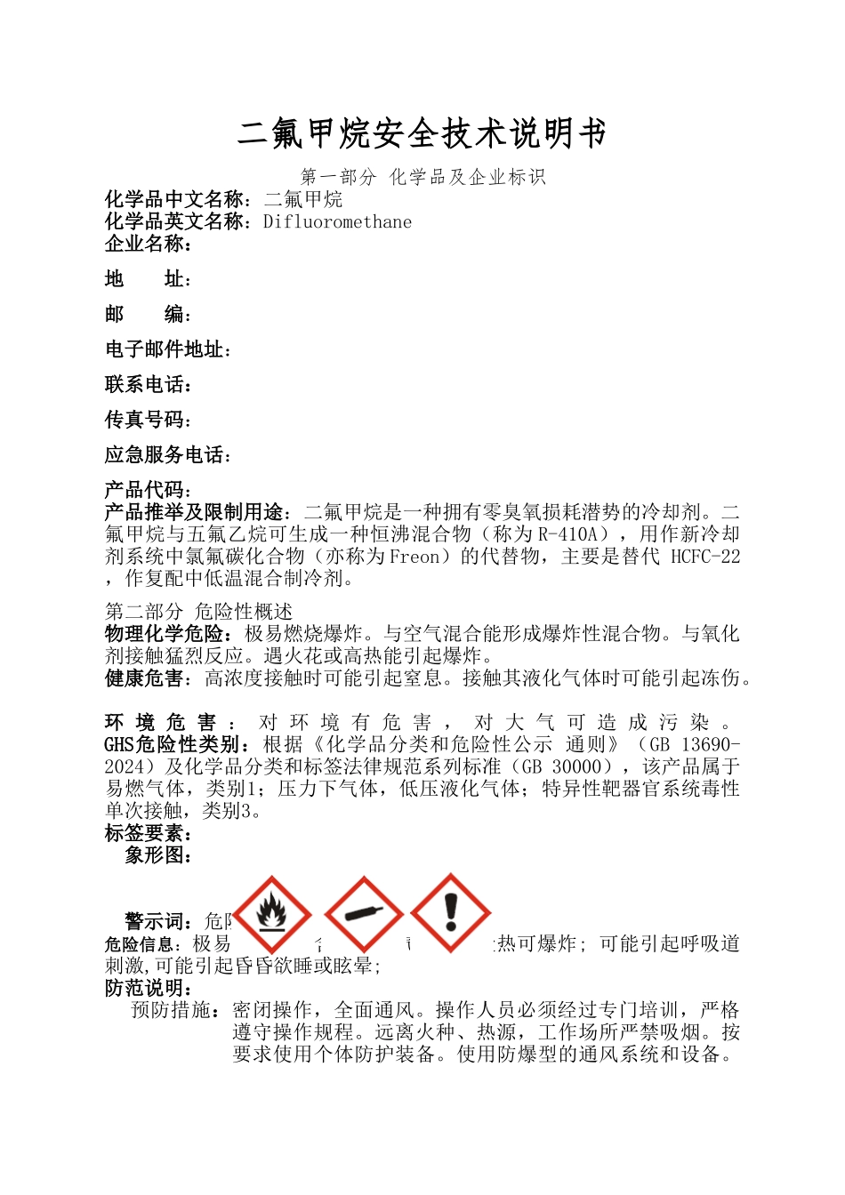 二氟甲烷技术说明书_第1页