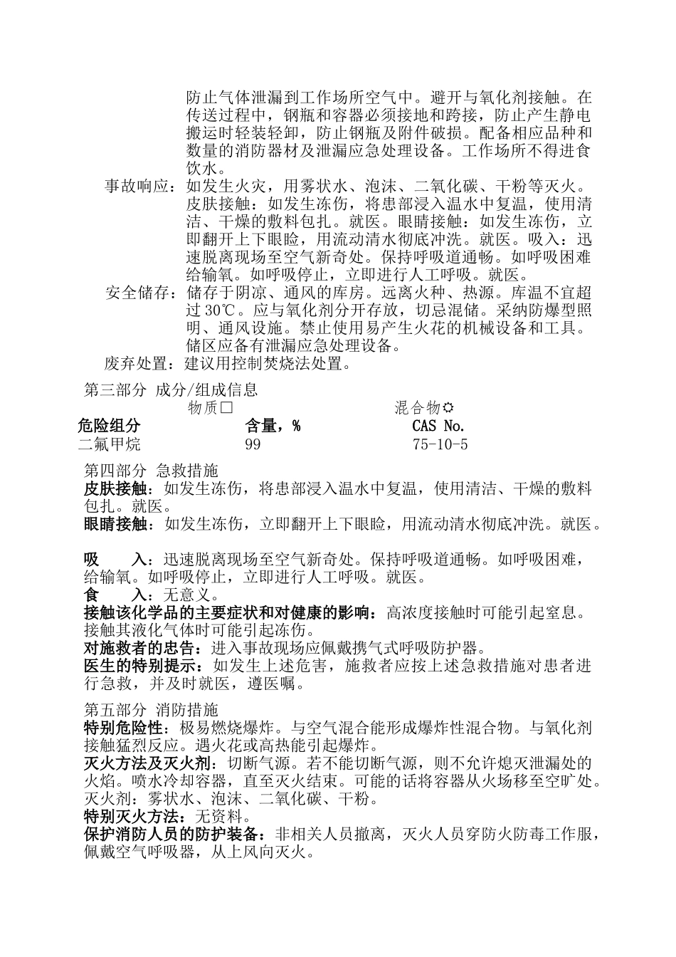 二氟甲烷技术说明书_第2页
