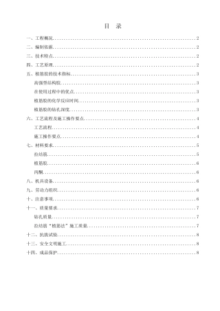 二次结构植筋专项施工方案