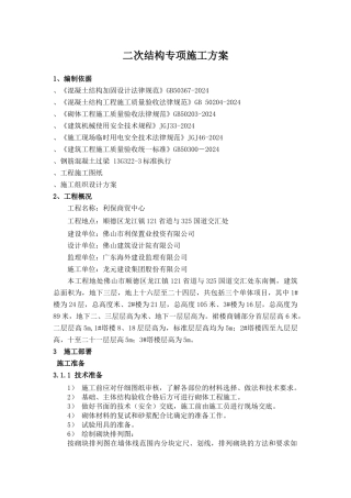二次结构专项施工方案