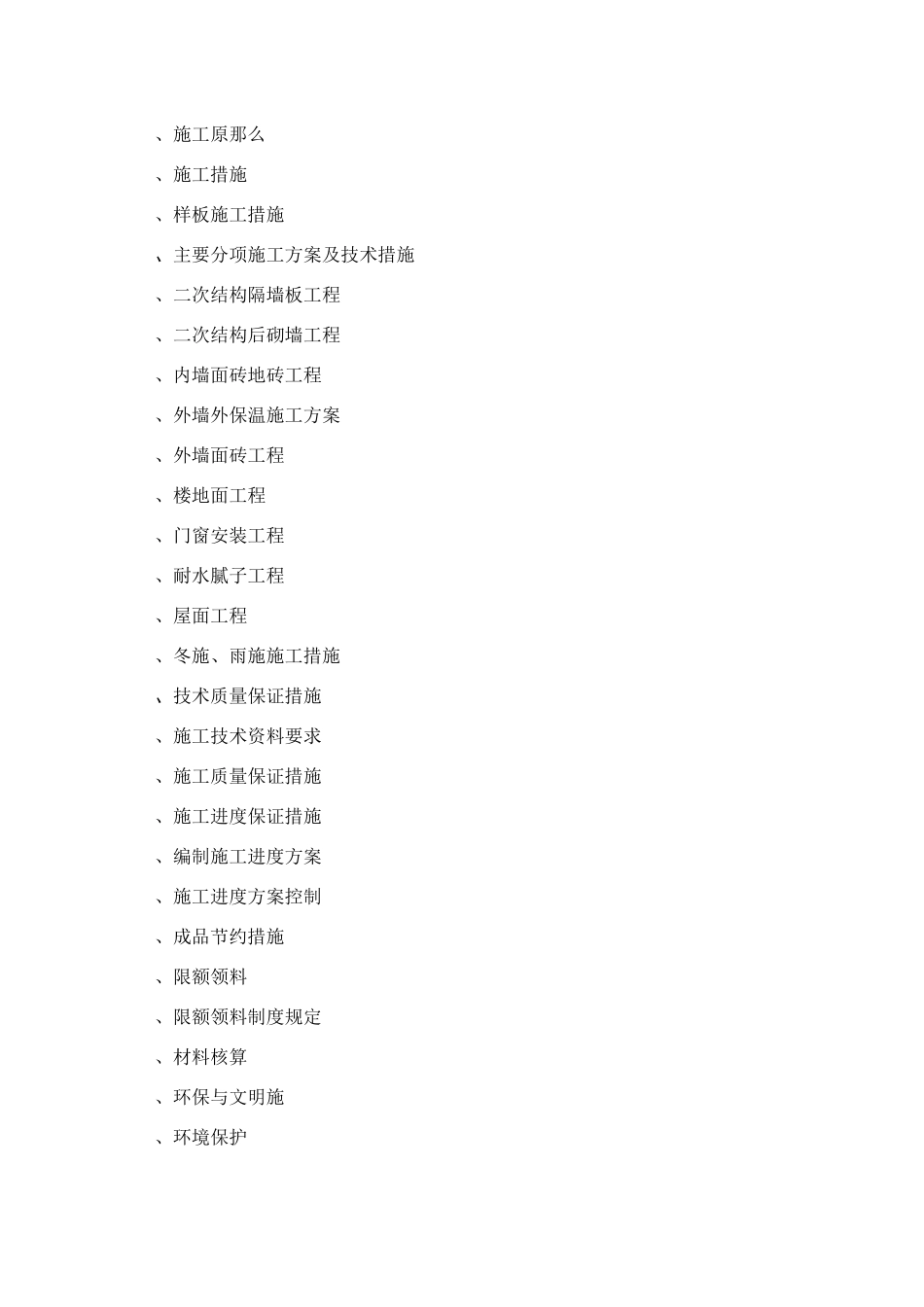 二次结构初装修施工组织设计方案_第2页