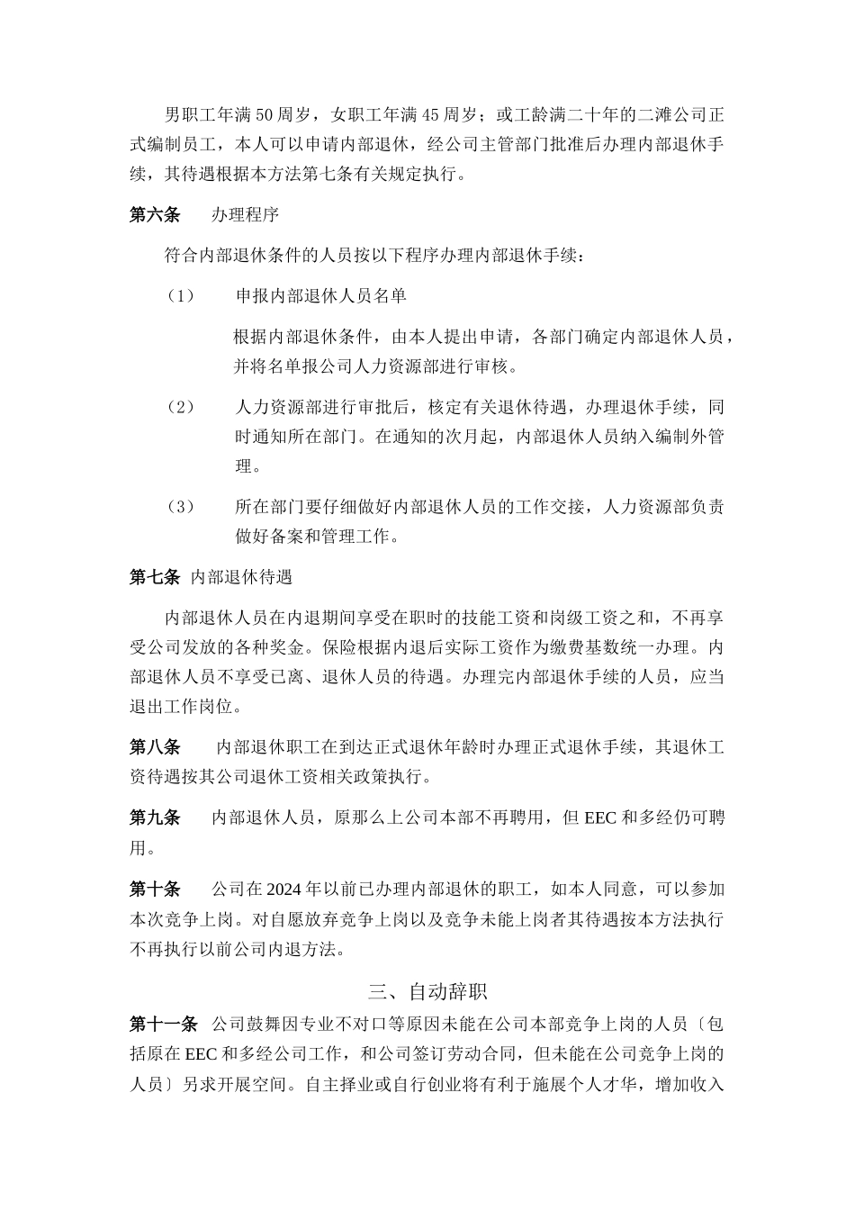 二滩水电开发有限责任公司机构改革人员分流安置办法_第2页